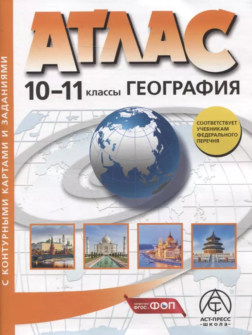 Обложка книги "Александр Кузнецов: 10-11 классы. География. Атлас + к/к с заданиями"