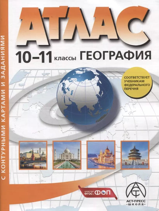 Обложка книги "Александр Кузнецов: 10-11 классы. География. Атлас + к/к с заданиями"