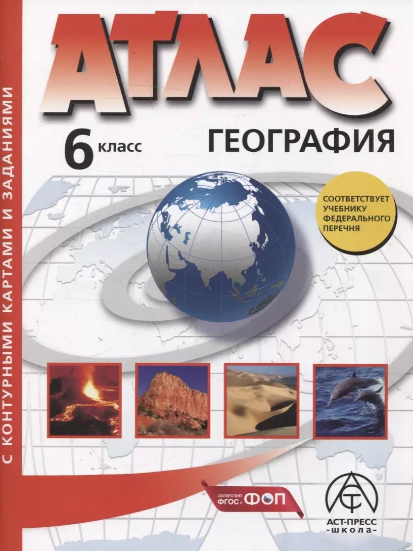 Обложка книги "Летягин, Душина: 6 класс. География. Атлас + к/к с заданиями"