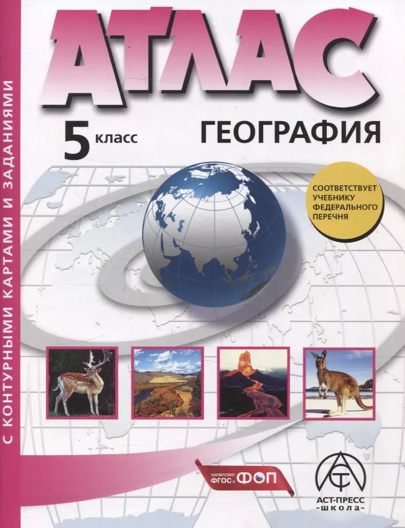 Обложка книги "Александр Летягин: 5 класс. География. Атлас + к/к с заданиями"