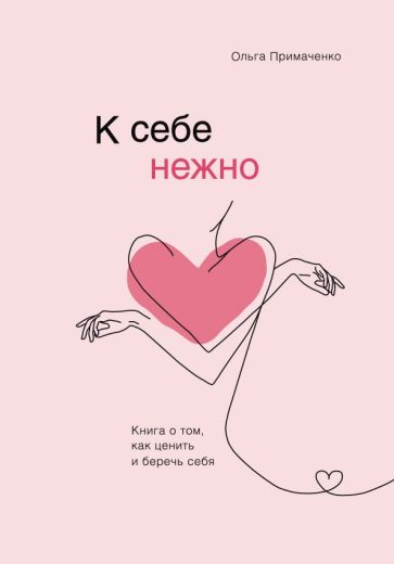 Фотография книги "К себе нежно. Книга о том, как ценить и беречь себя"