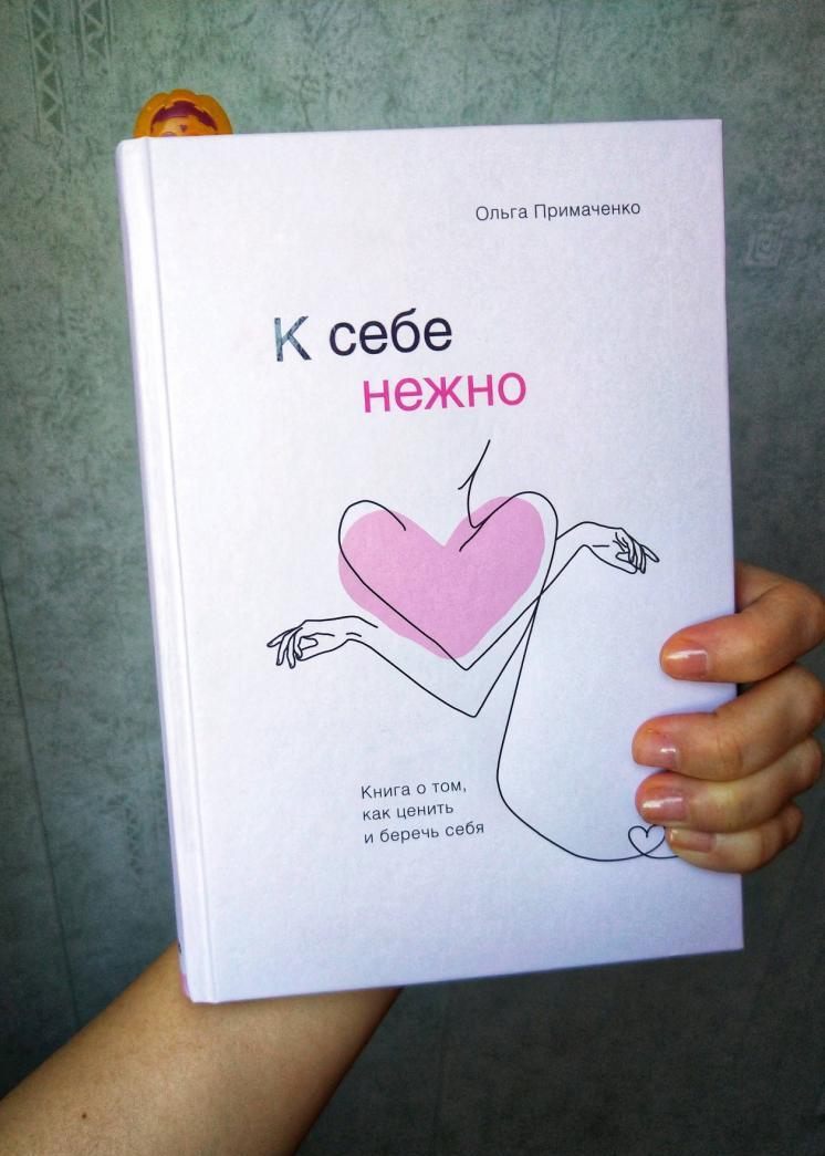 Фотография книги "К себе нежно. Книга о том, как ценить и беречь себя"