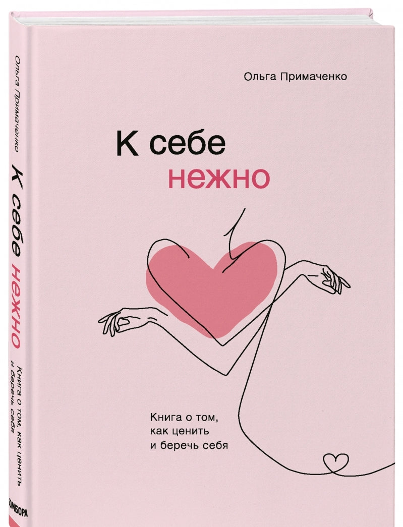 Фотография книги "К себе нежно. Книга о том, как ценить и беречь себя"