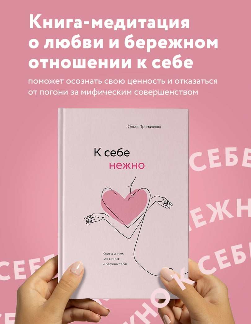 Фотография книги "К себе нежно. Книга о том, как ценить и беречь себя"