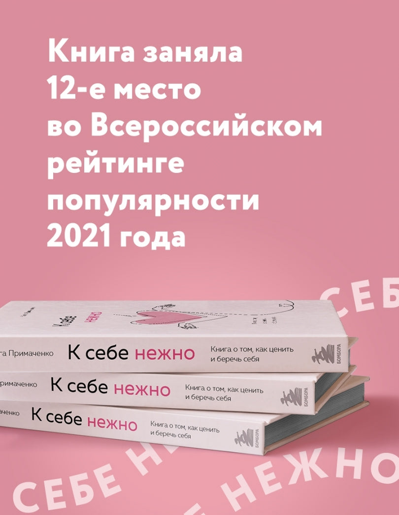 Фотография книги "К себе нежно. Книга о том, как ценить и беречь себя"