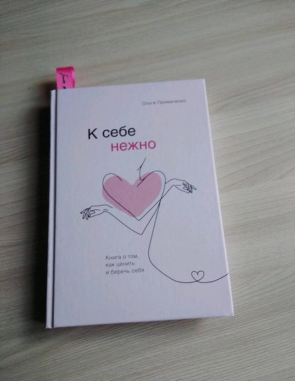 Фотография книги "К себе нежно. Книга о том, как ценить и беречь себя"