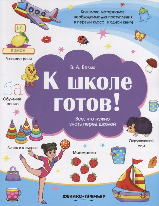 Обложка книги "К школе готов!Все,что нужно знать перед школой"