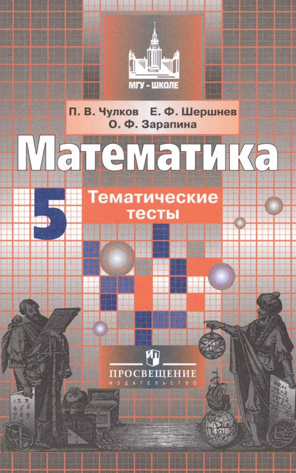 Обложка книги "Павел Чулков: Математика. 5 кл. Тематические тесты. /к уч.Никольского"