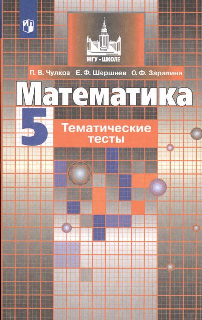 Фотография книги "Павел Чулков: Математика. 5 кл. Тематические тесты. /к уч.Никольского"