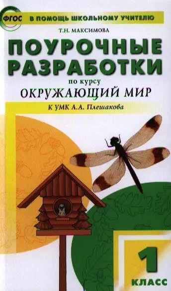 Обложка книги "Татьяна Максимова: Поурочные разработки по курсу "Окружающий мир": 1класс /К УМК А..А. Плешакова"