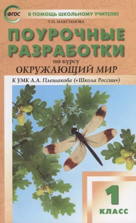 Фотография книги "Татьяна Максимова: Поурочные разработки по курсу "Окружающий мир": 1класс /К УМК А..А. Плешакова"