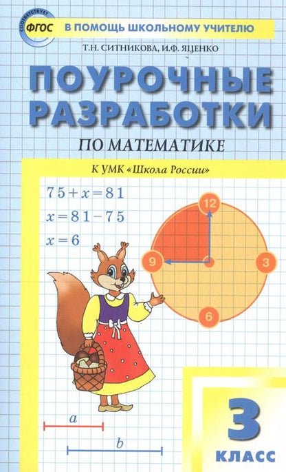 Фотография книги "Татьяна Ситникова: Поурочные разработки по математике. 3 класс / к УМК М.И. Моро и др. (Школа России)"