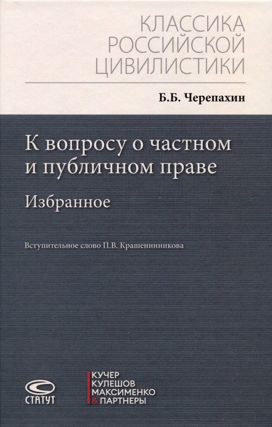 Обложка книги "К вопросу о частном и публичном праве: избранное"