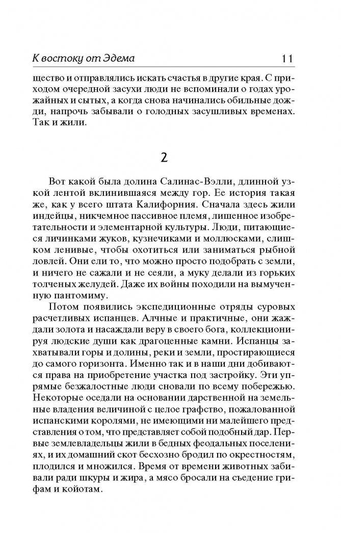 Фотография книги "К востоку от Эдема"
