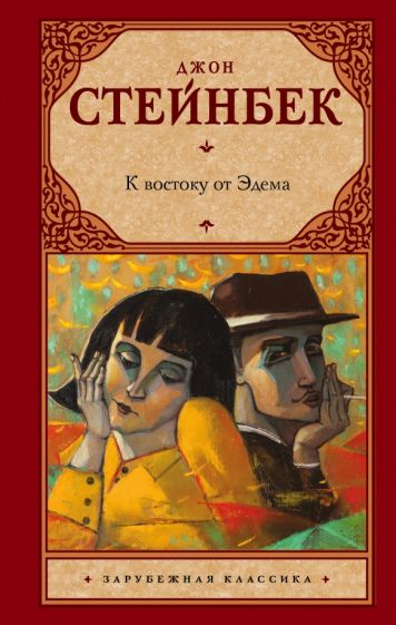 Фотография книги "К востоку от Эдема"
