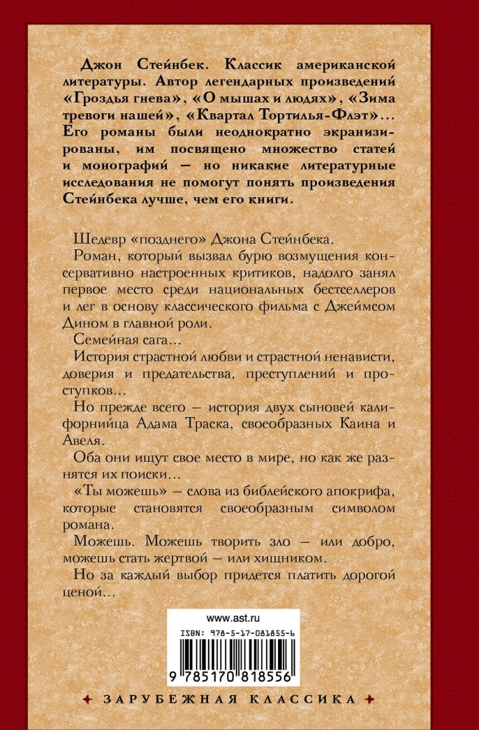 Фотография книги "К востоку от Эдема"