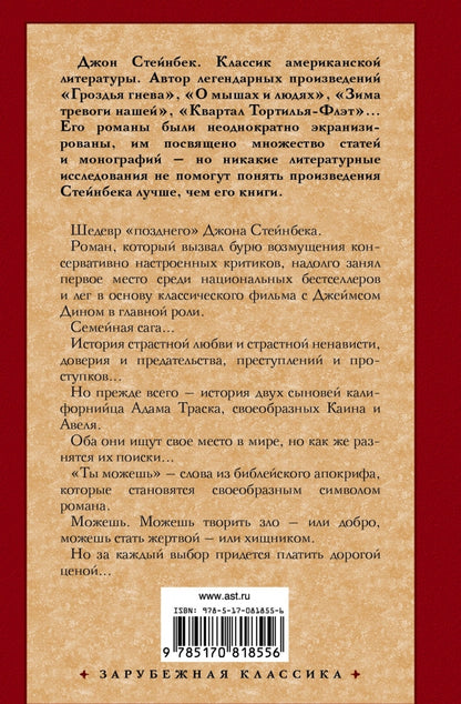 Фотография книги "К востоку от Эдема"