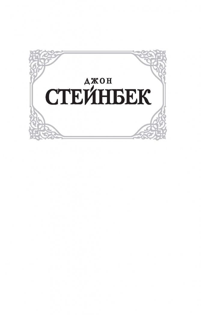 Фотография книги "К востоку от Эдема"