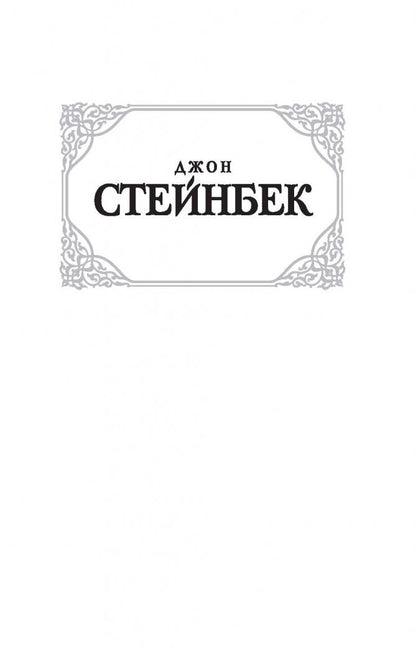 Фотография книги "К востоку от Эдема"