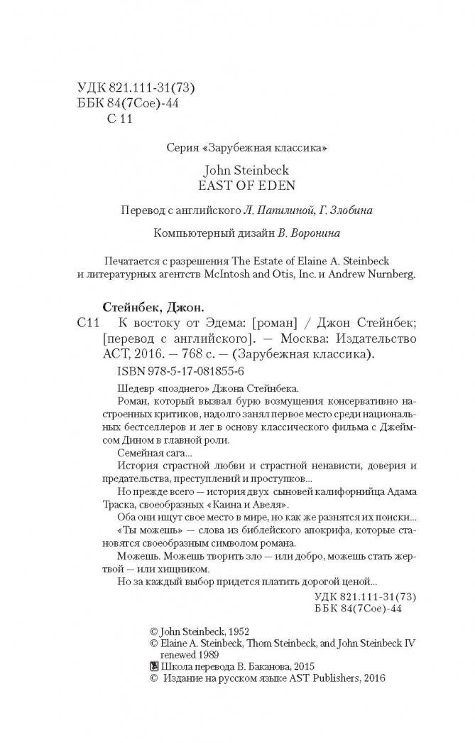 Фотография книги "К востоку от Эдема"