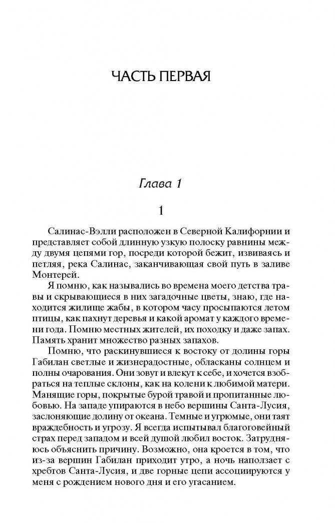 Фотография книги "К востоку от Эдема"