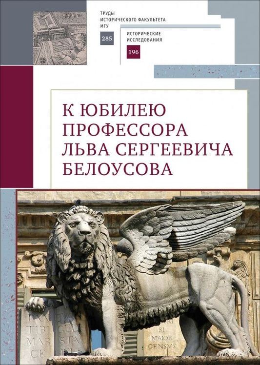 Обложка книги "К юбилею профессора Льва Сергеевича Белоусова"