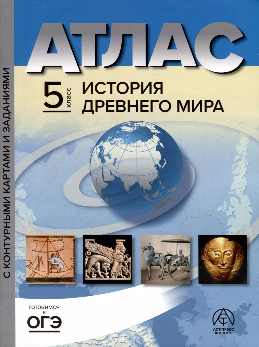 Обложка книги "Тырин, Колпаков: Атлас. 5 класс. История древнего мира. Атлас+к/к+задания 2023 г."