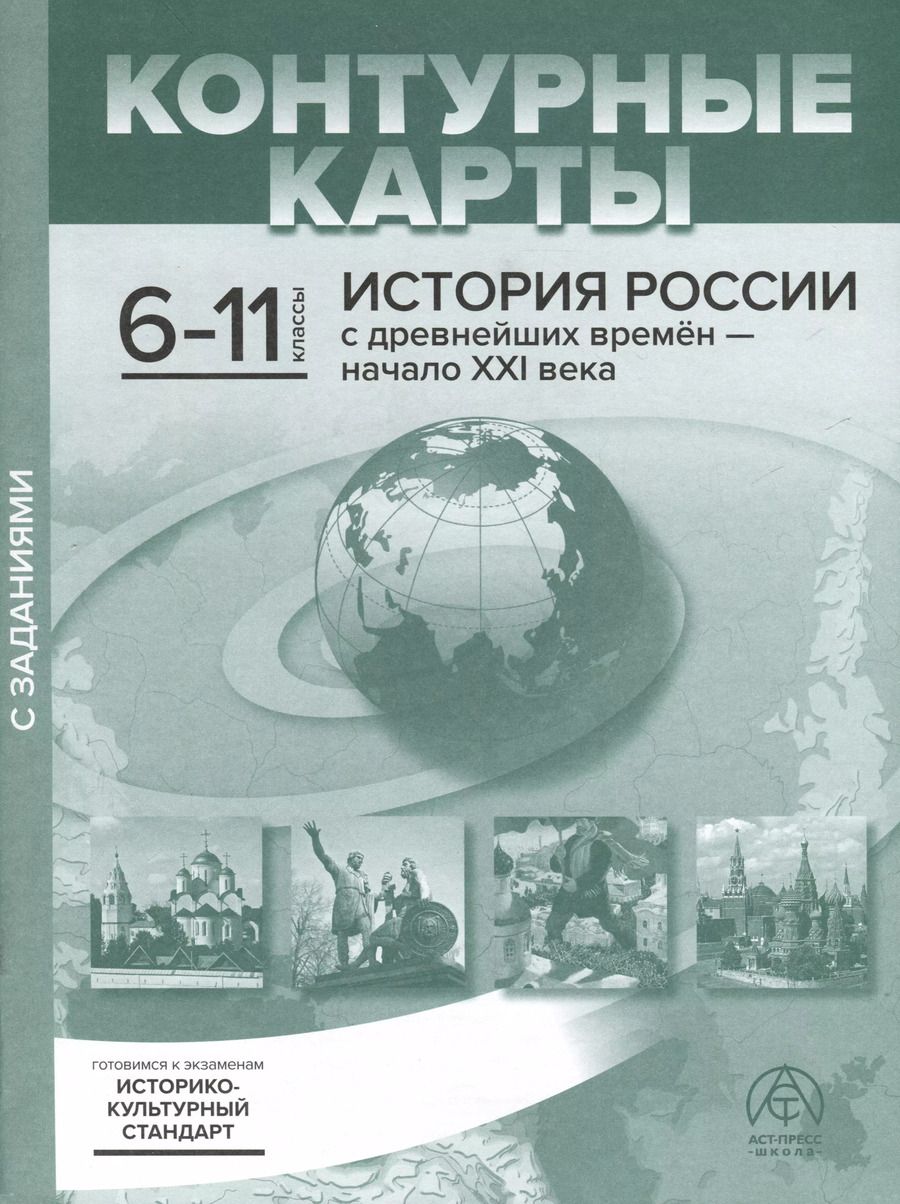 Обложка книги "Сергей Колпаков: Контурные карты. 6-11 классы. История России с древнейших времен - начало ХХI века. К/К+задания 2023 г."