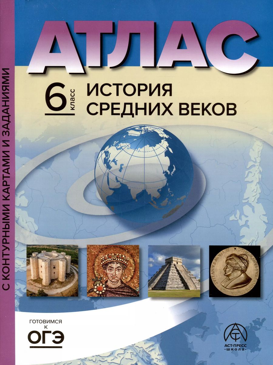 Обложка книги "Сергей Колпаков: Атлас. 6 класс. История Средних веков. Атлас + к/к + задания 2023г."