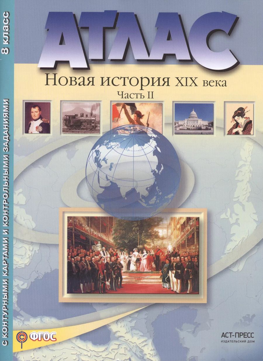 Обложка книги "Сергей Колпаков: Атлас+к/к+задания новая история 19 в. ч. 2. 8 класс"