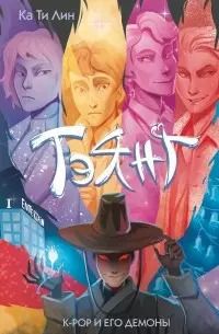 Обложка книги "Ка: Тэянг. К-РОР и его демоны"