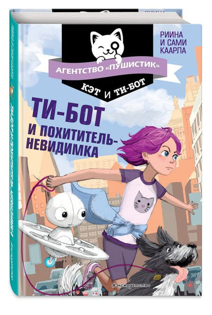 Фотография книги "Каарла, Каарла: Ти-бот и похититель-невидимка"