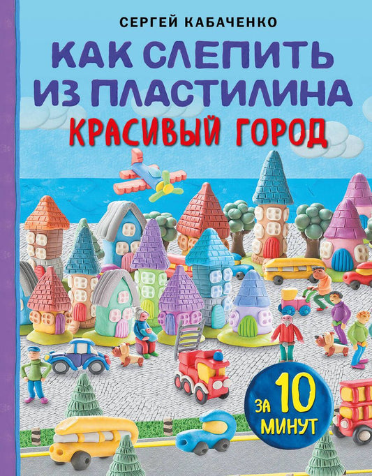 Обложка книги "Кабаченко: Как слепить из пластилина красивый город за 10 минут"