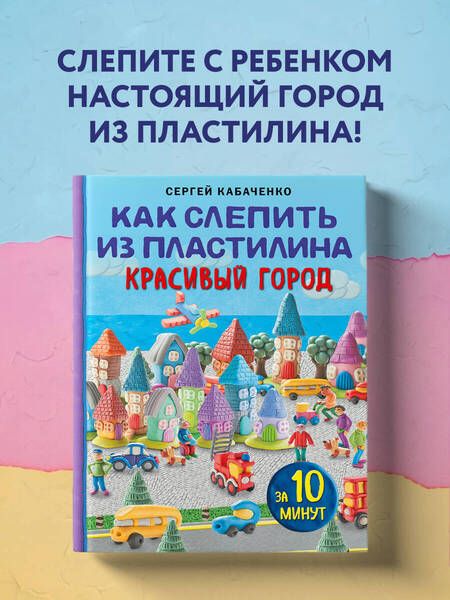 Фотография книги "Кабаченко: Как слепить из пластилина красивый город за 10 минут"