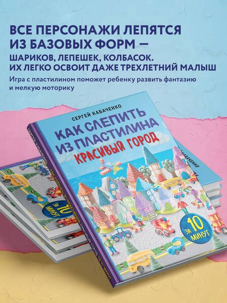 Фотография книги "Кабаченко: Как слепить из пластилина красивый город за 10 минут"