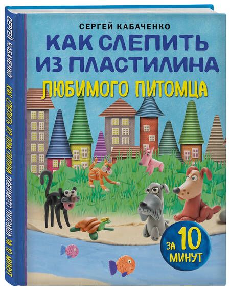 Фотография книги "Кабаченко: Как слепить из пластилина любимого питомца за 10 минут"