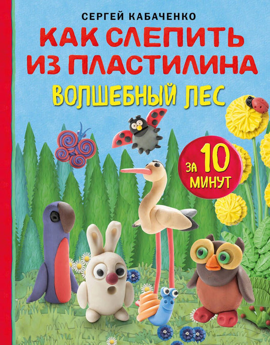 Обложка книги "Кабаченко: Как слепить из пластилина волшебный лес за 10 минут"