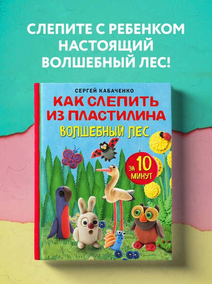 Фотография книги "Кабаченко: Как слепить из пластилина волшебный лес за 10 минут"
