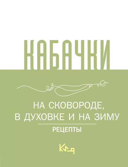 Обложка книги "Кабачки. На сковороде, в духовке и на зиму"