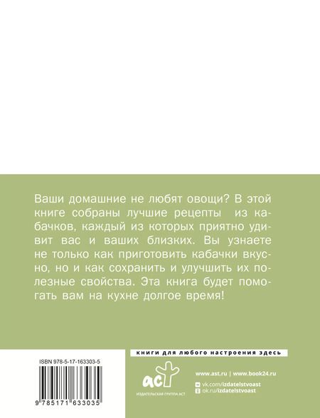 Фотография книги "Кабачки. На сковороде, в духовке и на зиму"