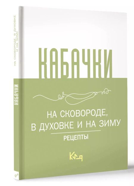 Фотография книги "Кабачки. На сковороде, в духовке и на зиму"