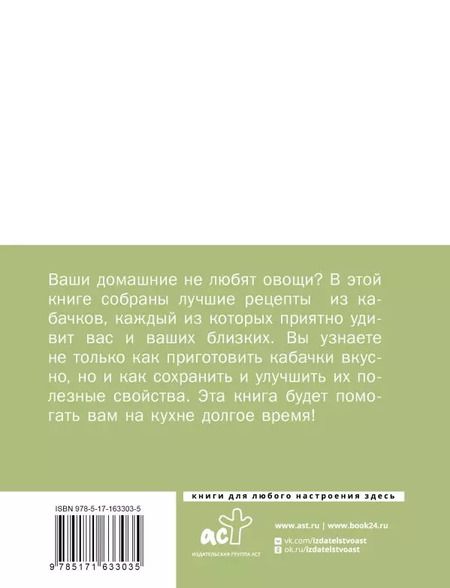 Фотография книги "Кабачки. На сковороде, в духовке и на зиму"
