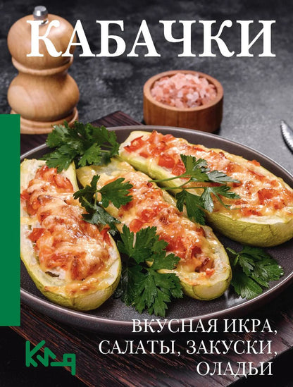 Обложка книги "Кабачки. Вкусная икра, салаты, закуски, оладьи"