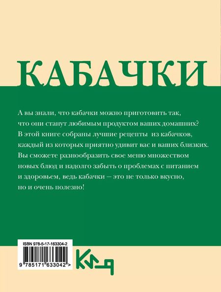 Фотография книги "Кабачки. Вкусная икра, салаты, закуски, оладьи"
