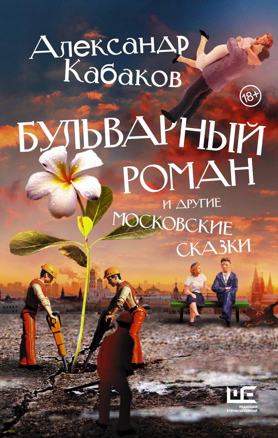 Обложка книги "Кабаков: Бульварный роман и другие московские сказки"