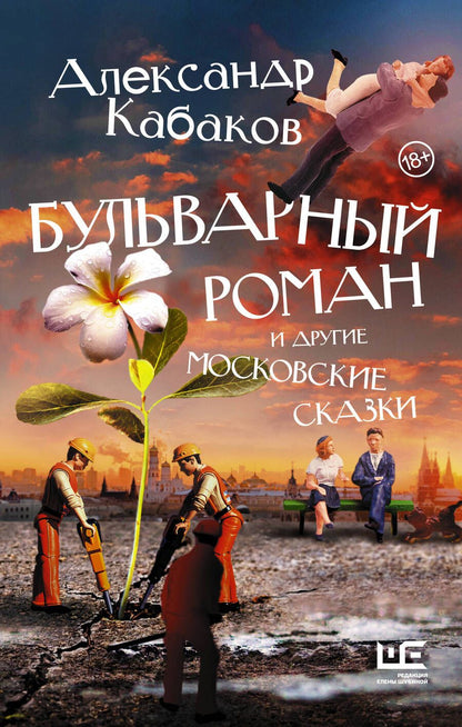 Обложка книги "Кабаков: Бульварный роман и другие московские сказки"