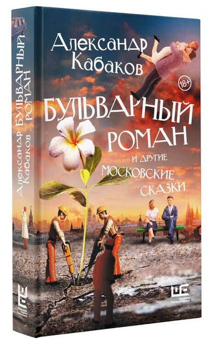 Фотография книги "Кабаков: Бульварный роман и другие московские сказки"