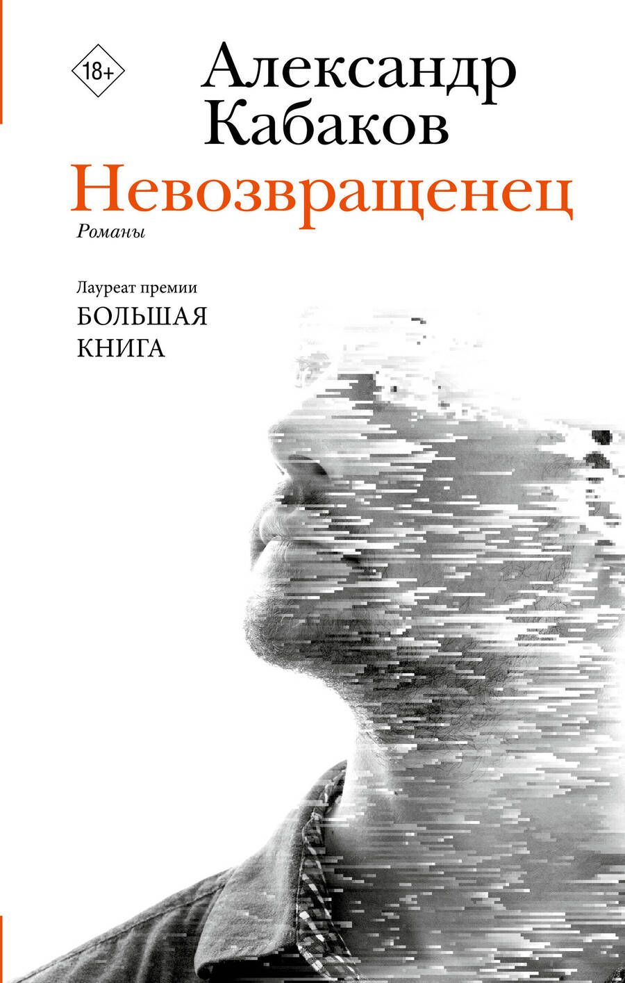 Обложка книги "Кабаков: Невозвращенец. Приговоренный. Беглец"