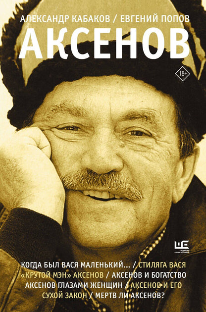 Обложка книги "Кабаков, Попов: Аксенов"