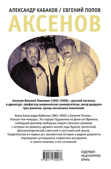 Фотография книги "Кабаков, Попов: Аксенов"
